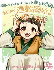 Dược Sư Tự Sự Ngoại Truyện: Tiểu Lan Hồi Ký