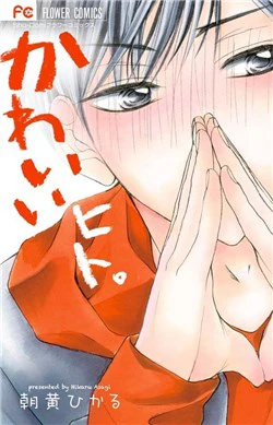 Kawaii Hito ( Asagi Hikaru )