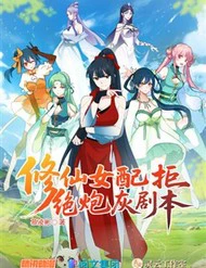 Nữ Phụ Tu Tiên Từ Chối Kịch Bản Pháo Hôi