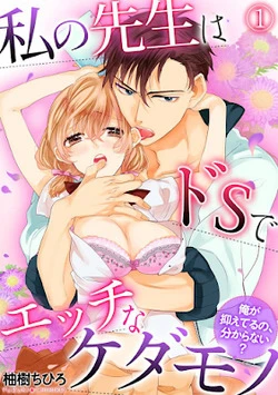 Watashi no Sensei wa do S de Ecchi na Kedamono